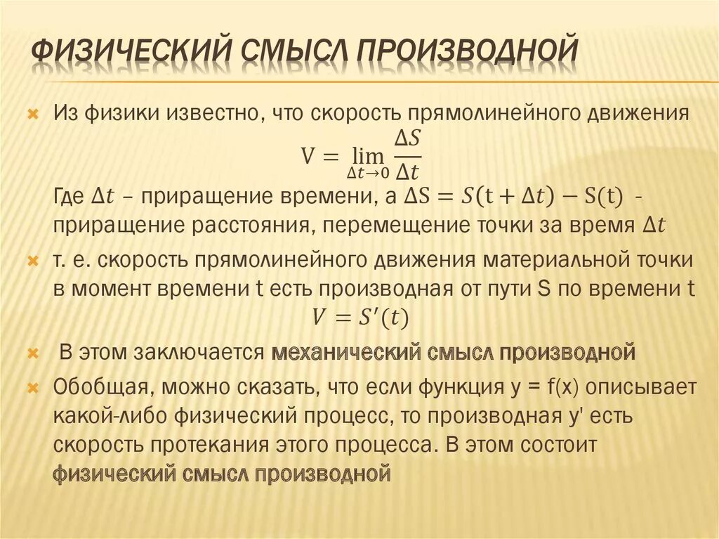 Производная в физике. Физический смысл производной функции примеры.