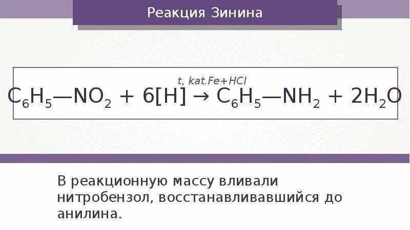 Железо хлороводородная кислота реакция. Зинин Синтез анилина. Восстановление нитросоединений реакция Зинина. Реакция восстановления нитробензола Зинин. Реакция восстановления нитробензола.