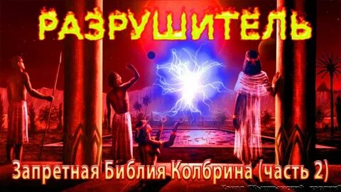 Запрещенная библия