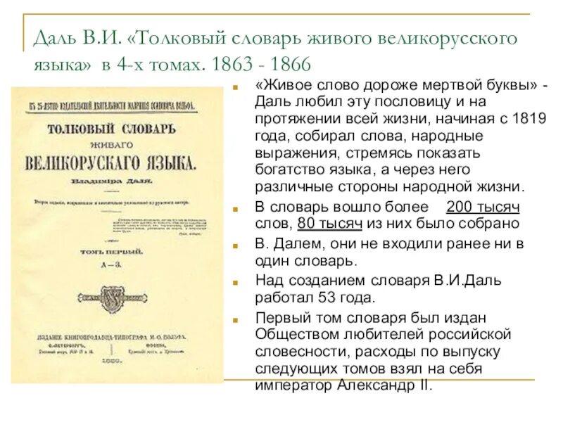 Пословица живое слово. 1863-1866 Толковый словарь живого великорусского языка в и Даля 1863 1866. Толковый словарь живого великорусского языка в и Даля 1863 1866. В.И. даль "Толковый словарь". Толковый словарь живого русского языка.