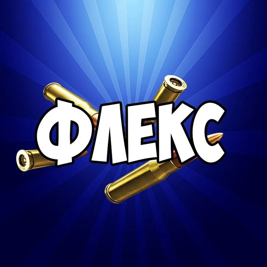 Флекс картинки. Flex. Flex аватарка. Flex надпись. Слово флекс.