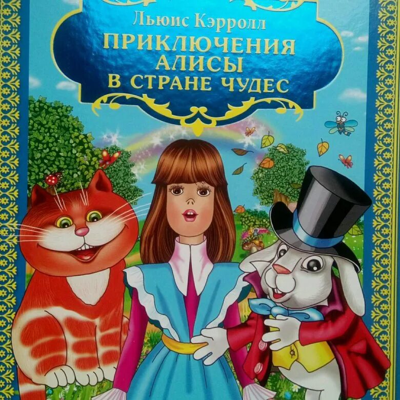 Алиса краткое содержание. Кэрролл л. "приключения Алисы в стране чудес". Книга «приключения Алисы в стране чудес», Льюис Кэролл. Алиса в стране чудес читательский дневник. Приключения Алисы в стране чудес книга купить.