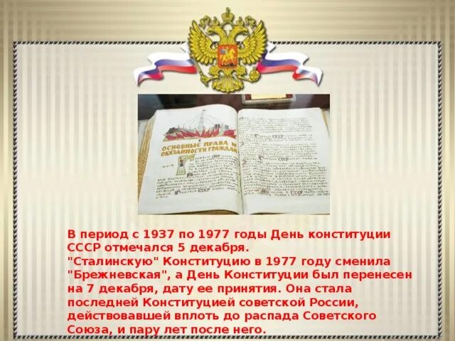 Советская конституция 5 декабря. 5 Декабря день Конституции. Празднование дня Конституции СССР. 5 Декабря праздник день Конституции СССР. С днем сталинской Конституции открытки.