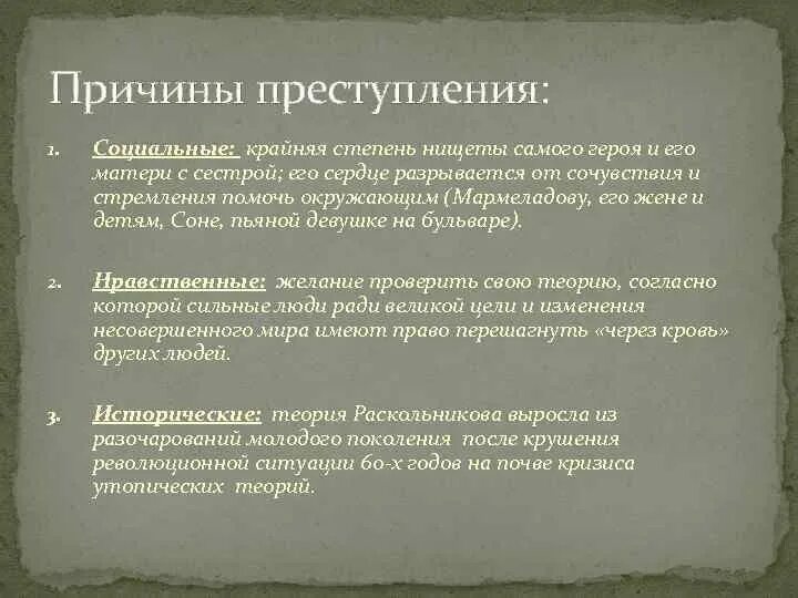 Преступление и наказание вопросы по частям. Социально философские причины преступления Раскольникова. Преступление и наказание социальные причины. Преступление и наказание причины преступления. Социальные Истоки теории Раскольникова.