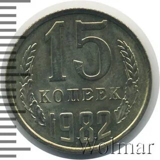 Копейка 1982 года