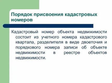 Состав кадастрового номера объекта недвижимости