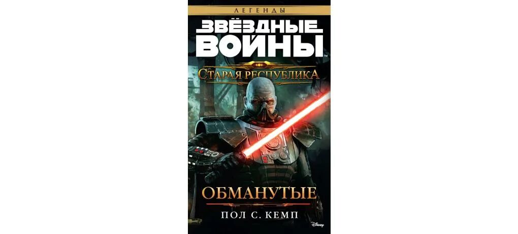 Старая республика книги. Старая Республика Обманутые. Звёздные войны Старая Республика книги. Обманутые книга Старая Республика. Книги по старой Республике Звездные войны.