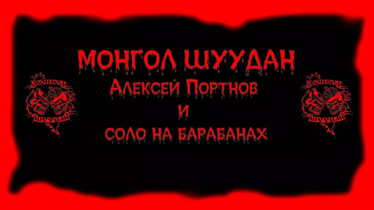 Финский нож монгол шуудан. Монгол Шуудан Есенин. Монгол Шуудан частушки.