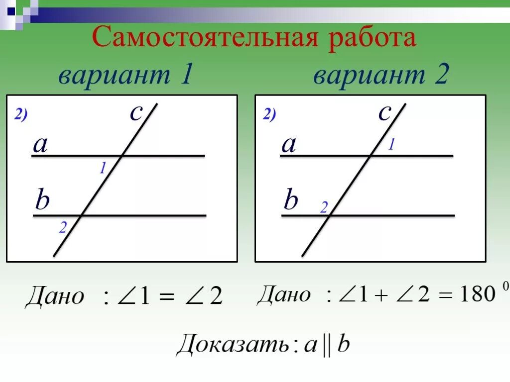 Урок по геометрии 7 класс параллельные прямые. Геометрия параллельные прямые. Самостоятельная работа параллельные прямые. Признаки параллельные прямые самостоятельная работа. Признаки параллельных прямых 7 класс.