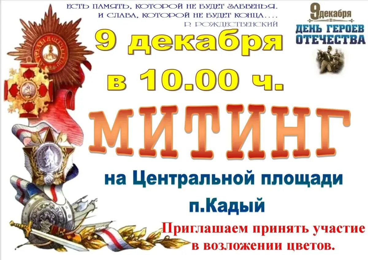 4 декабря день героев отечества. Акция посвященная дню героев отечества. день героев отечества 9 декабря. митинг ко дню героев отечества. митинг памяти героев отечества.