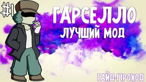 Гарселло фрайдей