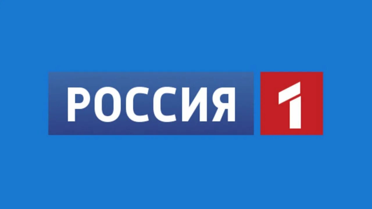 Федеральный канал россия 1