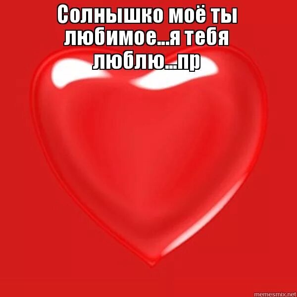 Любимому солнышку. Спокойной ночи солнышко моё. Доброе утро солнышко моё любимое. Все хорошо солнышко любимое мое. Солнышко я тебя люблю.