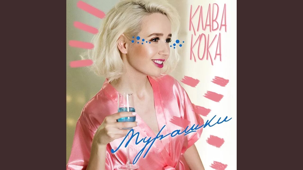 Клава Кока. Мурашки Клава Кока. Плакат Клавы коки. Клава Кока плакат.