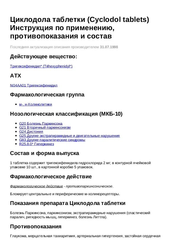 Циклодол рецепт на латинском. Циклодол 100 мг. Циклодол инструкция показания. Cyclodol инструкция. Циклодол таблетки.