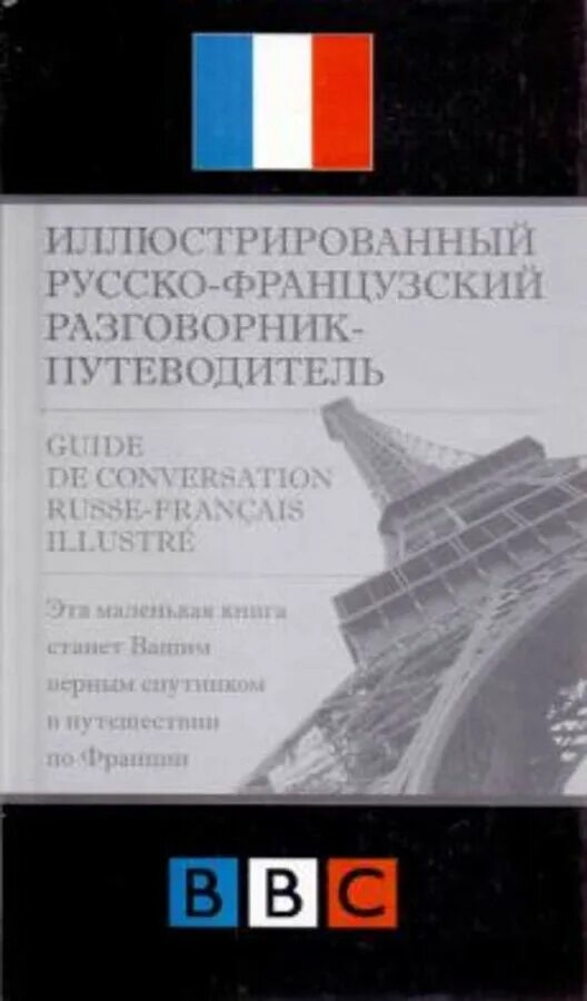 Русско-французский разговорник. Разговорный учебник французского. Иллюстрированный русско-итальянский разговорник-путеводитель АСТ 2001. Старые французские разговорники. Читать русско французский язык