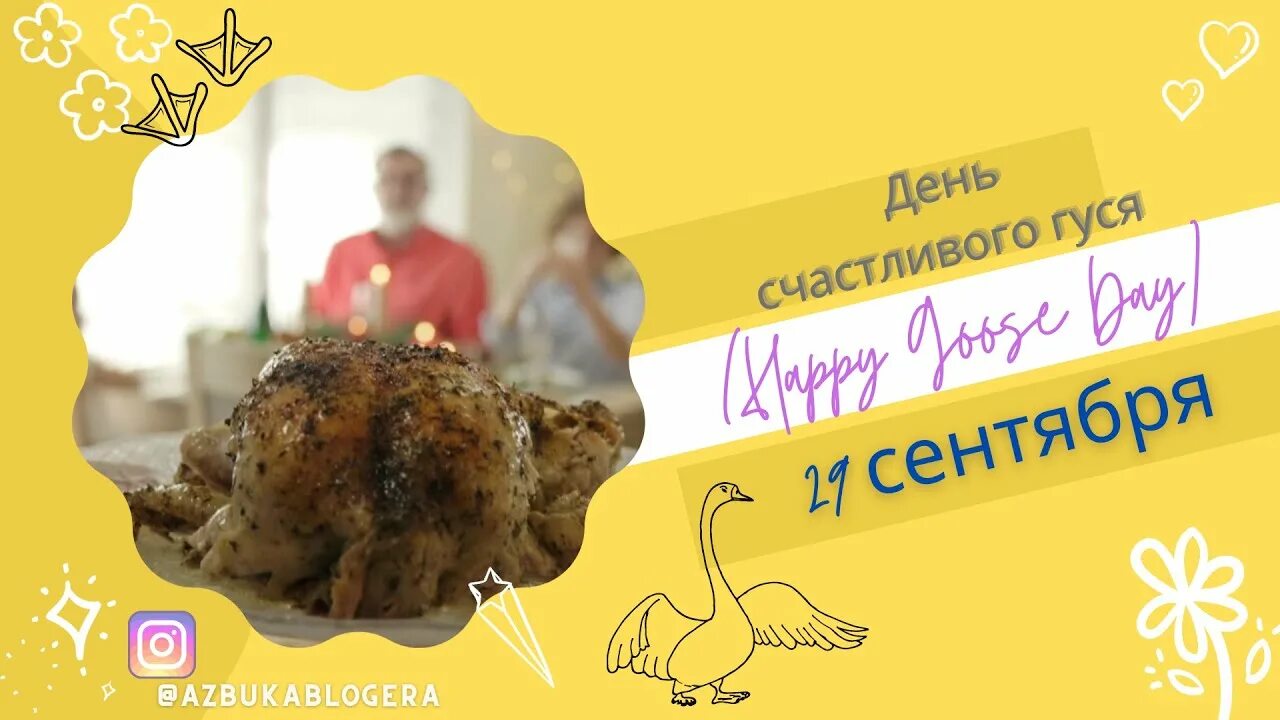 29 сентября день гуся. День счастливого гуся. день счастливого гуся 29 сентября. день счастливого гуся 29 сентября картинки с надписями. день счастливого гуся 29 сентября картинки с надписями прикольные.