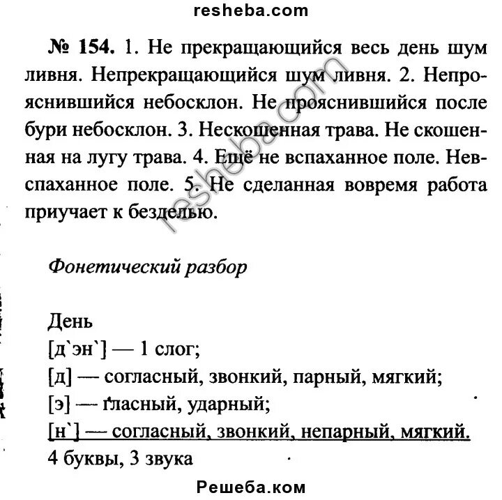 География стр 154 вопросы 6 класс. Упр 154. Русский язык 7 класс номер 154. Непрекращающийся весь день шум ливня. Номер 154 по русскому языку.