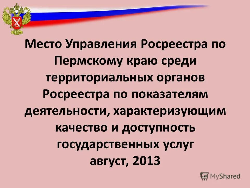 росреестр кировской области. управление кадастра пермский край. управление кадастра пермский край. 83 территориальных органах росреестра. управление кадастра пермский край.