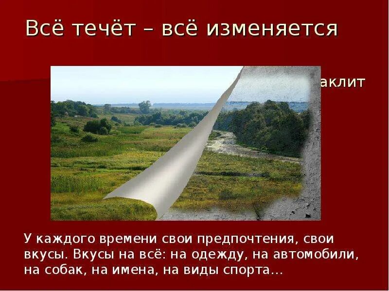 Все течет все меняется северная. Всё течёт всё меняется. всё течёт всё изменяется. фраза все течет все изменяется. всё течёт всё меняется философия.