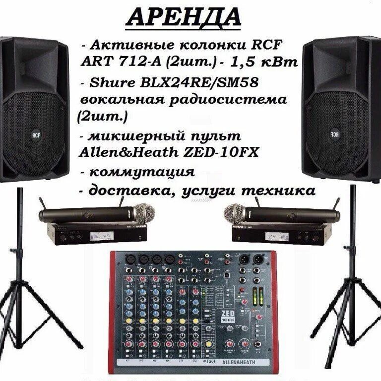 Аренда акустической системы. Звуковое оборудование 1 квт. аппарат звуковой rcf. аренда звукового оборудования. прокат аппаратуры.