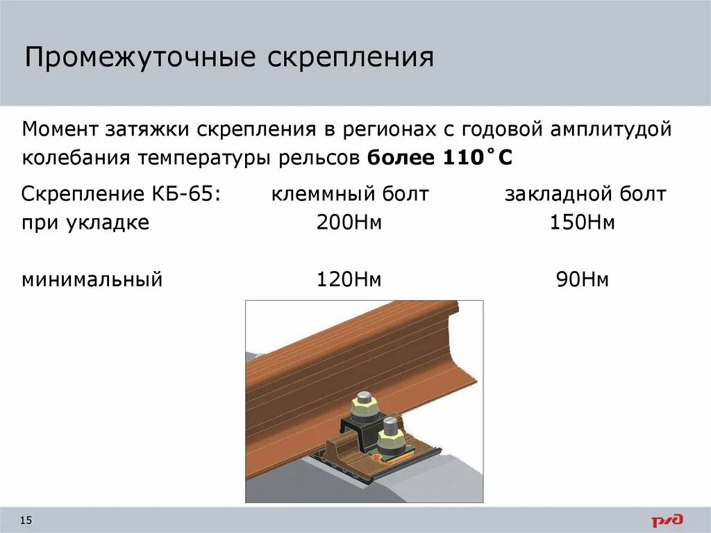 При температуре 0 рельс имеет длину 12.5. Нормы затяжки скрепления кб65. Скрепление КБ-65. Назначение, элементы скрепления, усилие затяжки. Промежуточные рельсовые скрепления. Виды промежуточных скреплений.