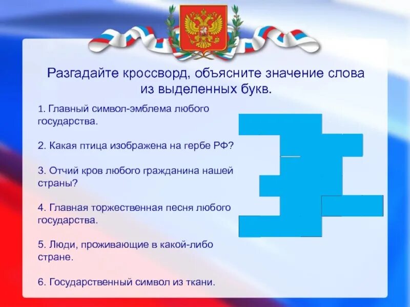 Символы россии тест с ответами. Главный символ эмблема любого государства. Главный символ сюбового государства. Кроссворды по государственным символом. Кроссворд по теме государственные символы.