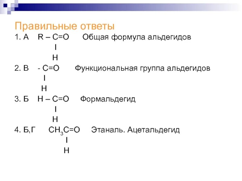 Альдегиды имеют общую формулу. Альдегиды общая формула функциональная группа. Общая формула альдегидов. Формальдегид функциональная группа. Ацетальдегид общая формула.