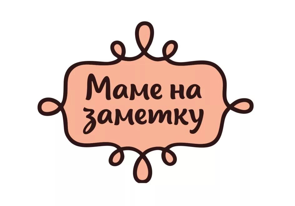 Мамам на заметку. Маме на заметку картинка. Для заметок надпись. Красивая надпись мамам на заметку.