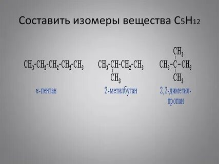 Формулы 5 изомеров