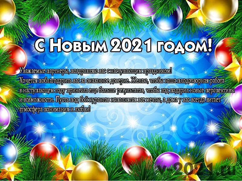 Поздравление с новым годом 2021. Новогоднее поздравление коллективу. Поздравление с новым годом официальное. Корпоративное поздравление с новым годом.