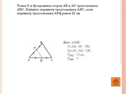 Ef ac найти периметр треугольника abc