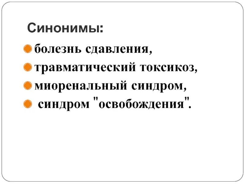 Болезнь синоним с не существительное. Миоренальный синдром. Болезнь синоним. Миоренальный синдром развивается вследствие:.