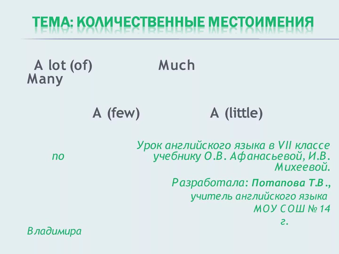 Few little a lot of правило. Количественные местоимения в английском языке many much few little. Количественные местоимения в англ яз. Английские количественные местоимения таблица. Неопределенные количественные местоимения в английском языке.