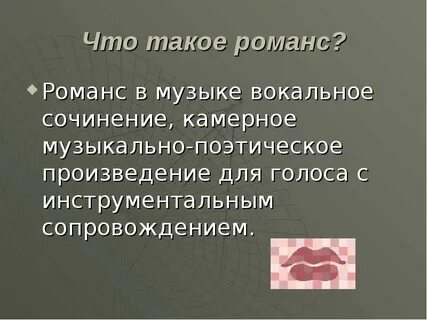 Как называется небольшое вокальное произведение