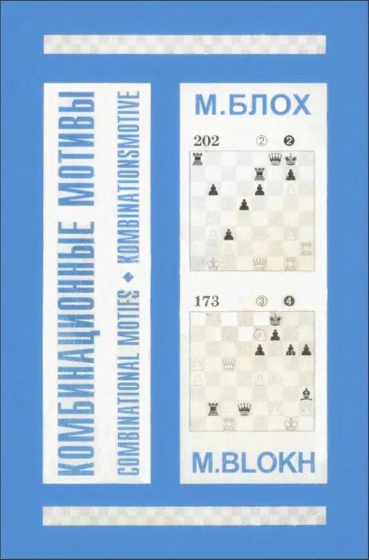 1400 заданий. Блох м. "комбинационные мотивы". Блох м. "600 комбинаций".