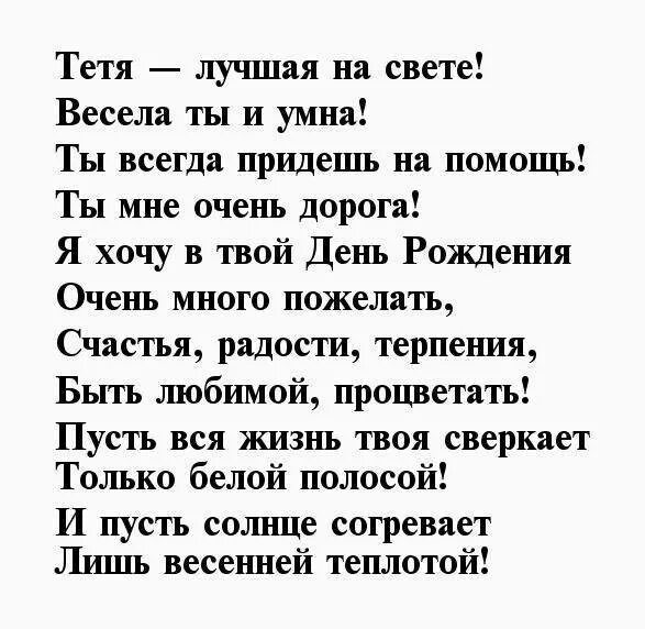 Текст поздравления тете. Поздравления с днём рождения тёте. Стих любимой тете. Стихотворение на юбилей тете. Стих тете на юбилей.