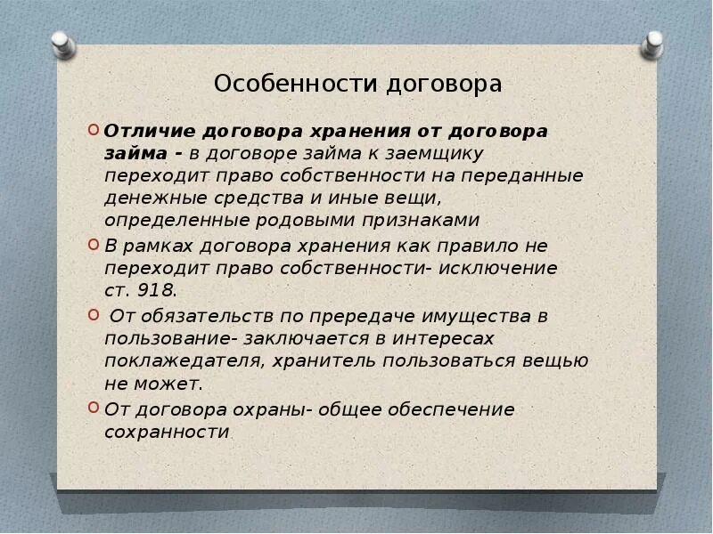 Особенности договора займа. Договор кредита особенности. Особенности договора ссуды. Особенности договора хранения.