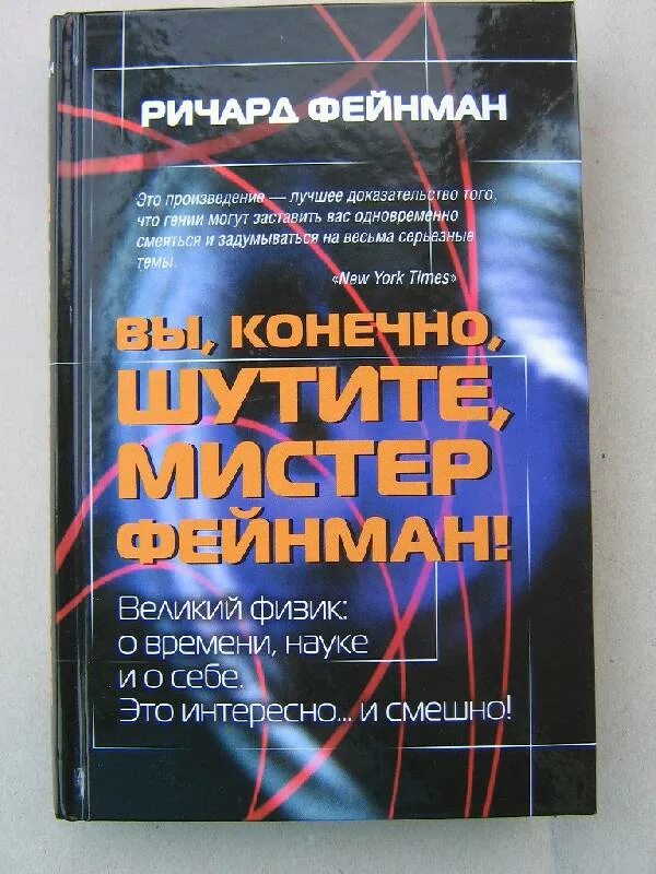 Мистер шучу. Мистер шучу. Мистер шучу. Вы конечно шутите мистер фейнман. Мистер шучу.