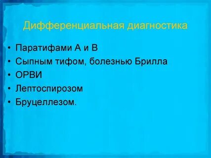 Сыпной тиф инфекционные