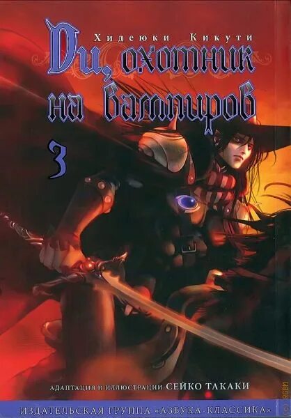 Кикути Хидэюки «ди — охотник на вампиров». Хидеюки Кикути ди охотник на вампиров. Ди, охотник на вампиров Хидэюки Кикути книга.