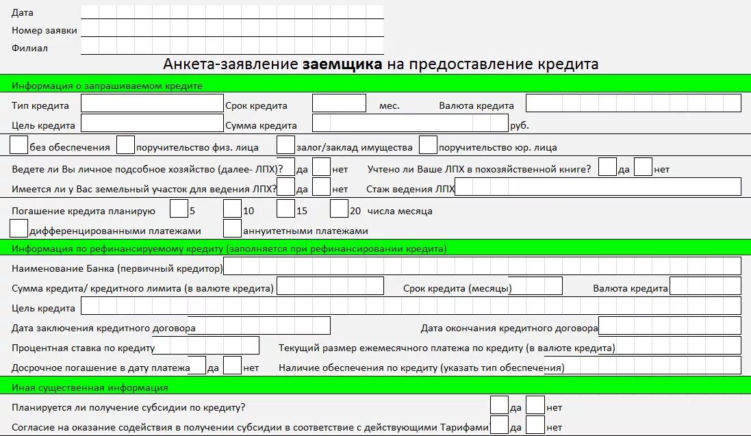 Анкета заявка на кредит образец. Пример заполнения анкеты заявки на получение займа. Кредитная заявка образец. Заявление на оформление кредита. Банки электронные договора