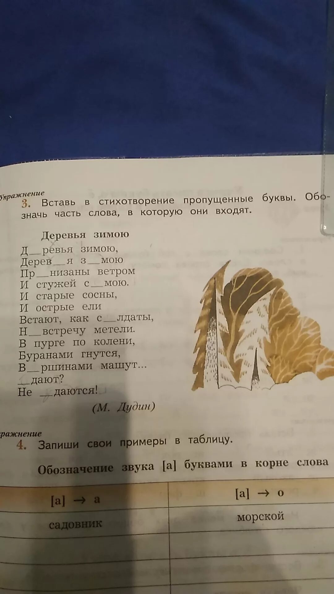 Вставь пропущенные буквы в стихотворение. М Дудин деревья зимою стихотворение. Вставь вставь в стихотворение пропущенные слова. Вставь пропущенные слова в стихотворение. Прочитай стихотворение вставь в слова пропущенные буквы