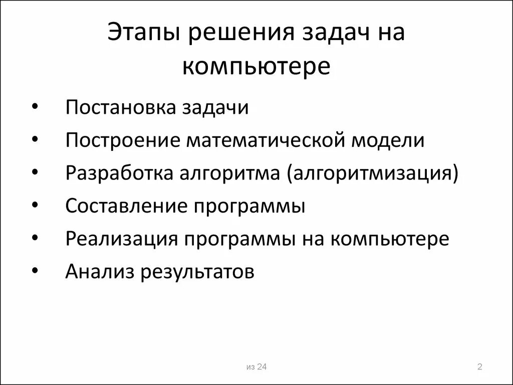 Расставьте этапы решения. Этапы решения задач. Этапы решения задач на ПК. Перечислите этапы решения задач на компьютере. Этапы решения задач с использованием компьютера.