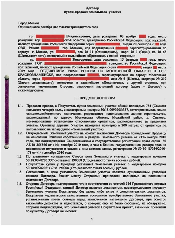 Купля продажа оформленной дачи. Шаблон договора купли продажи дома с земельным участком. Предмет договора купли-продажи земельного участка образец. Договор купли-продажи дачного участка с дачей. Типовой договор купли продажи дачного участка с домиком.