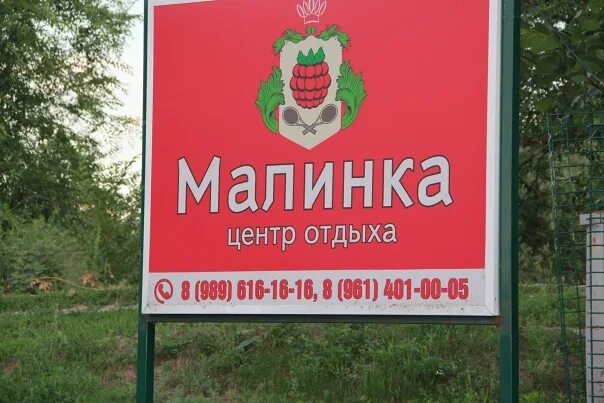 Номер малинки. Турбаза малинка волгодонск. малинки база отдыха. база отдыха малинки волгодонск. малинка мичуринск база отдыха.