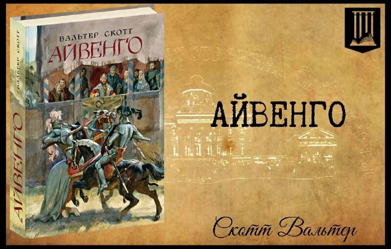 Скотт айвенго читать. Скотт айвенго читать