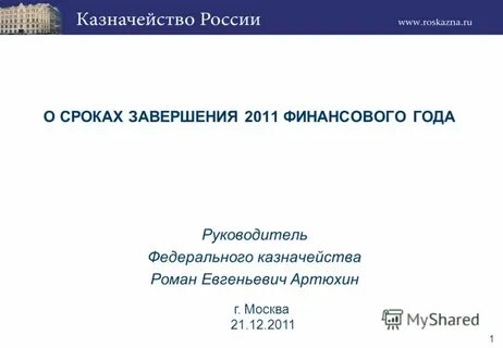 Сроки окончания финансового года