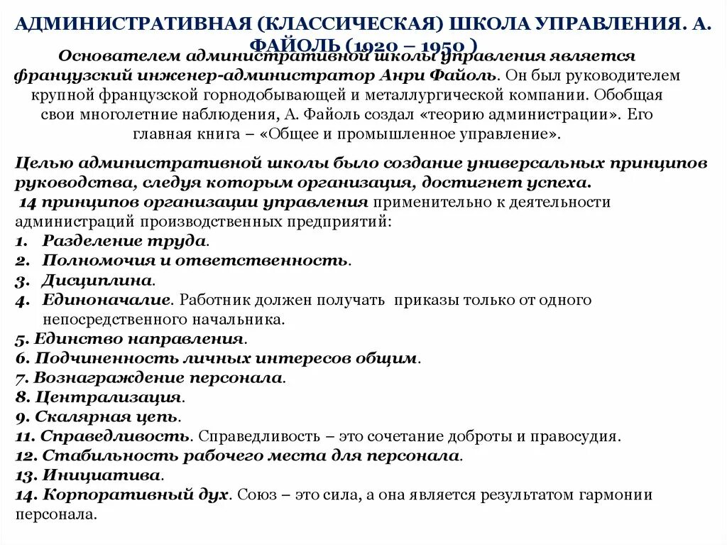 Классическая школа управления принципы. Файоль административная школа управления. Классическая административная школа менеджмента. Принципы административной школы управления. Классическая школа управления Файоль.