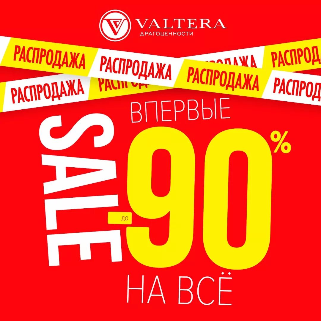 Магазины распродаж отзывы. Скидка 90%. Скидки до 90%. Тотальная распродажа. Закрытие магазина скидки 90.